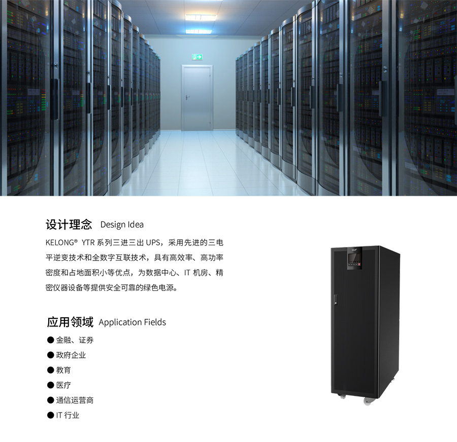 z6尊龙凯时UPS YTR33系列（20--200KVA）立式(图3)