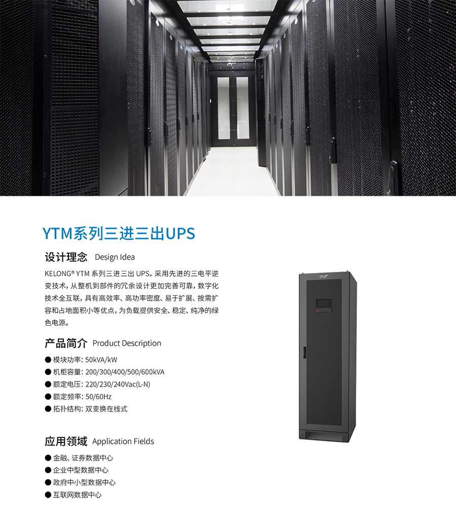 YTM33系列模块化三进三出UPS(50-600kVA)(图1)